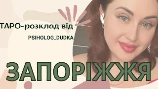 ЗАПОРІЖЖЯ! чи буде карастрофа на ЗАЕС? Таро-розклад від PSIHOLOG_DUDKA #запоріжжя  #таро  #ЗАЕС