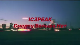 IC3PEAK Смерти Больше Нет for 1 hour