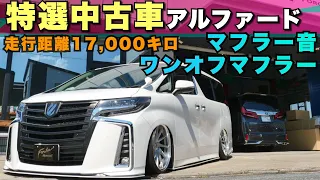 【特選中古車】アルファードSCパッケージ、MZ SPEEDグリル、ALPINEナビ、フォルテエアロ、ACCエアサス、WORKホイール！走行距離17,000キロの極上中古車！