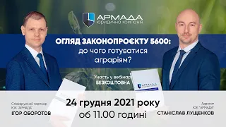 ЮК «АРМАДА» - Огляд закону 5600: на що очікувати аграріям?