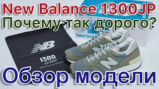 New Balance 1300JP3 Обзор модели. Почему эти кроссовки такие дорогие?