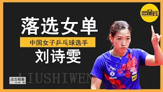 Liu Shiwen excluding Table Tennis women 's singles and did she get unfair treatment ?