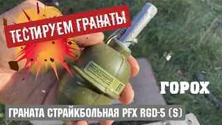 Граната страйкбольная PFX RGD-5 (S) горох PyroFX - Тестируем гранаты для учениq и страйкбола.