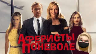 ОТЛИЧНАЯ КОМЕДИЯ НА ВЕЧЕР! ОБЗОР ФИЛЬМА "АФЕРИСТЫ ПОНЕВОЛЕ"