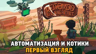 Learning Factory #1 Автоматизация и котики (первый взгляд)