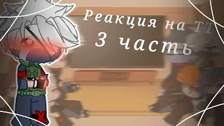 Реакция Акацуки на ТТ||Наруто||