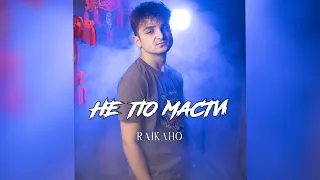 RAIKAHO - Не по масти / А ты мне душу разрываешь прям на части | Премьера трека 2023