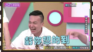 在演藝圈都是靠運氣？這你自己說的喔...│天才衝衝衝預告EP819│2022.05.21