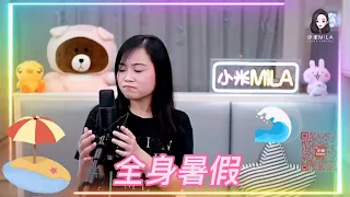 小米Mila🎤《一生中最愛/死性不改/那有一天不想你/全身暑假/絕對是個夢》@ 與你共聚音樂分享Youtube Live 2021.07.14