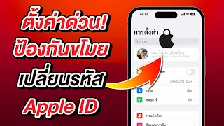 ตั้งค่าด่วน ป้องกัน iPhone ถูกขโมยแล้วแล้วเปลี่ยนรหัสผ่าน Apple ID, Touch ID และ Face ID