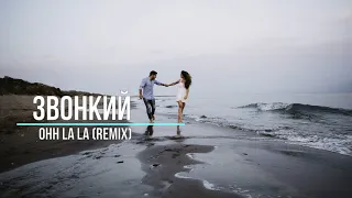 Звонкий - Ohh La La (remix) Новинки Музыки 2021