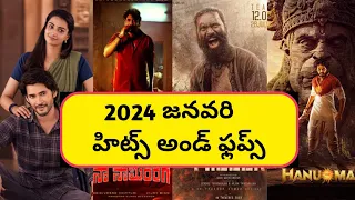 జనవరి రిలీజ్ మూవీస్ హిట్స్ అండ్ ఫ్లాప్ లిస్ట్||2024 January Hit and Flop Movie's List#hitandfloplist