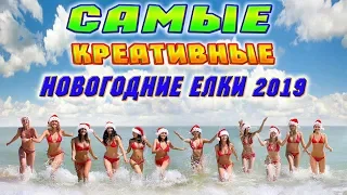 САМЫЕ КРЕАТИВНЫЕ НОВОГОДНИЕ ЕЛКИ 2019 ГОДА! ТОП ПРИКОЛЫ ЮТУБА