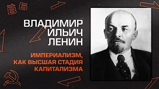 Владимир Ильич Ленин "Империализм, как высшая стадия капитализма"