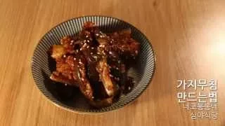 가지무침 만드는 법/심야식당/深夜食堂/Eggplant and soy sauce side dish/韓国の枝の和えもの作り方