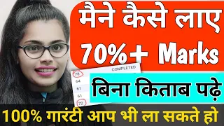 मैंने ignou में बिना किताब पढ़े कैसे लाय 70%+ Marks | ignou exam me achha marks kaise laye | ignou