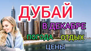 ДУБАЙ в декабре: погода, цены, отели, отдых,море, еда. ОАЭ отдых зимой. ОАЭ - Дубай 2021-2022