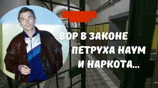 Вор  в  законе  Пётр  Науменко