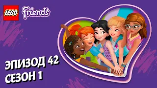 Водитель-привидение 👻🏎️ LEGO Friends | Эпизод 42, Сезон 1: Подружки-супергерои