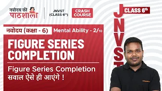 Figure Series Completion | Jawahar Navodaya Entrance Exam Class 6 | Mental Ability
