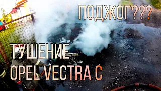 Пожар🔥 Тушим Опель Вектра “C”/Putting Out Opel Vectra C