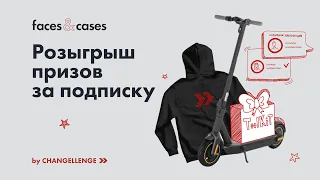 Конкурс от Changellenge — розыгрыш шести крутых призов