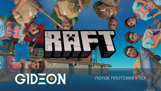 Стрим: Raft #3 - ПЛОТ ПОЛНЫЙ ЛЮДЕЙ И ГОРОД, В КОТОРОМ НИКОГО НЕ ОСТАЛОСЬ!