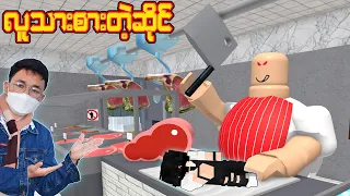 Robloxထဲမှာ လူသားစားတဲ့ အဖိုးကြီး လွတ်ပေးနိုင်မလား