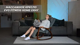 Новинка! Массажное кресло EVO FITNESS HOME GRAY