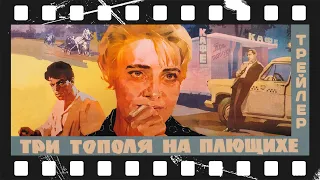 Три тополя на Плющихе (1968) | Трейлер