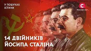 Двойники Сталина. Искалеченные судьбы и паранойя вождя | В поисках истины | Истории диктаторов