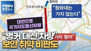 벙커 대신 통신차량에서 NSC 검토…'보안 취약' 비판도 [MBN 종합뉴스]