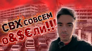 СВХ!!! ПРОСТОЙ!!! ЖЕСТЬ