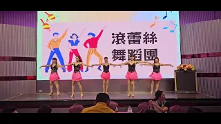 戀愛風；滾蕾絲舞蹈班受邀參與八方關懷協會會員大會演出；指導老師：薛素月老師；編舞老師：楊瑾瑜老師