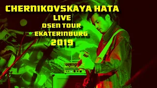 CHERNIKOVSKAYA HATA - LIVE OSEN TOUR EKATERINBURG 2019