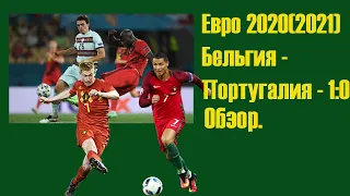 Бельгия - Португалия - 1:0.  ОБЗОР МАТЧА   ЕВРО - 2020 1/8 ФИНАЛА.(27.06.2021).
