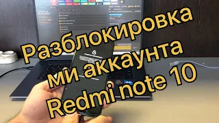 Удаление ми аккаунта Xiaomi Redmi Note 10 M2101K7AG mojito официально либо обход