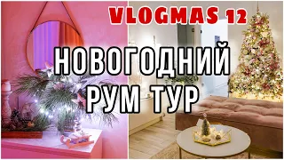 НОВОГОДНИЙ РУМ ТУР ПО НАШЕМУ ДОМУ🎄НОВОГОДНИЙ ДЕКОР ВСЕГО ДОМА🎄ВЛОГМАС 12 🎬 KARINA PAPAG