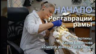 Начало реставрации рамы для картины Карла Брюллова "Смерть Инессы де Кастро" в Русском музее.