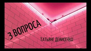 Три вопроса Татьяне Денисенко