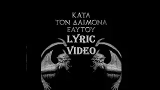 Rotting Christ - Kata ton daimona eaytoy (Κατά τον δαίμονα εαυτού) LYRIC VIDEO