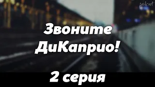 podcast: Звоните ДиКаприо! | 2 серия - #Сериал онлайн киноподкаст подряд, обзор