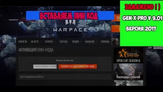 РАБОЧИЙ ГЕНЕРАТОР ПИН КОДОВ WARFACE 2017