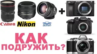 Как установить объектив одной фирмы на другую?