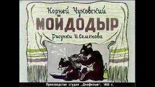 014  Мойдодыр (1953)