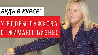 У вдовы Лужкова отбирают ее многомиллионный бизнес