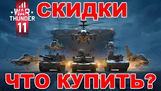 КАКИЕ ПРЕМЫ КУПИТЬ В 2023 году | СКИДКИ в War Thunder