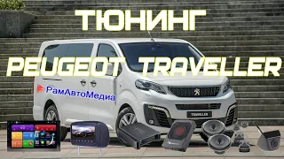 Peugeot Traveller - тюнинг и модернизация