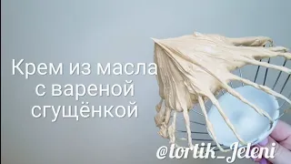 Крем из масла с вареной сгущёнкой