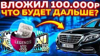 Вложил 100к рублей в Капсулы и Кейсы??? Что будет дальше?